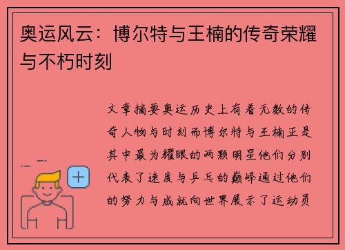 奥运风云：博尔特与王楠的传奇荣耀与不朽时刻