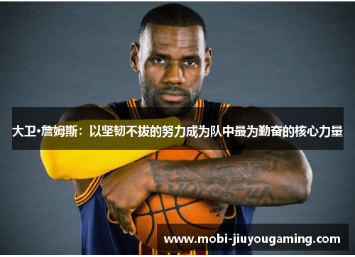 大卫·詹姆斯：以坚韧不拔的努力成为队中最为勤奋的核心力量