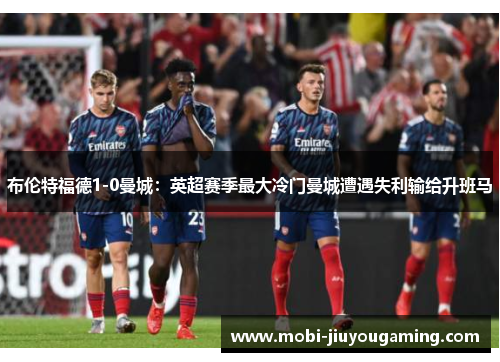 布伦特福德1-0曼城：英超赛季最大冷门曼城遭遇失利输给升班马