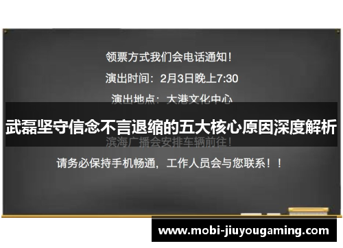 武磊坚守信念不言退缩的五大核心原因深度解析
