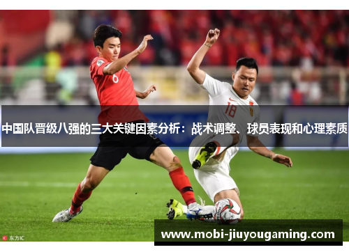 中国队晋级八强的三大关键因素分析：战术调整、球员表现和心理素质