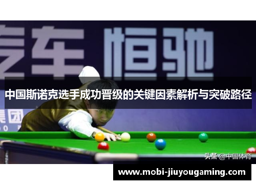 中国斯诺克选手成功晋级的关键因素解析与突破路径