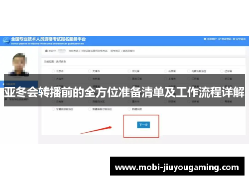亚冬会转播前的全方位准备清单及工作流程详解