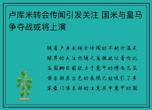 卢库米转会传闻引发关注 国米与皇马争夺战或将上演