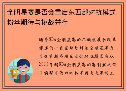 全明星赛是否会重启东西部对抗模式粉丝期待与挑战并存
