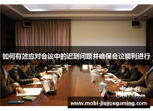 如何有效应对会议中的迟到问题并确保会议顺利进行