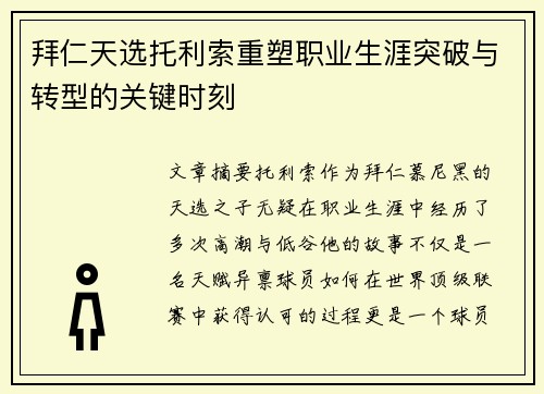 拜仁天选托利索重塑职业生涯突破与转型的关键时刻