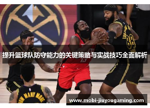 提升篮球队防守能力的关键策略与实战技巧全面解析