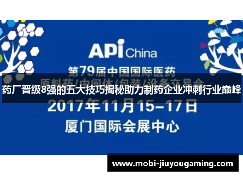 药厂晋级8强的五大技巧揭秘助力制药企业冲刺行业巅峰