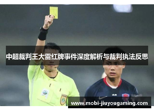 中超裁判王大雷红牌事件深度解析与裁判执法反思