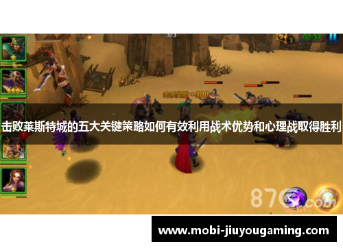 击败莱斯特城的五大关键策略如何有效利用战术优势和心理战取得胜利