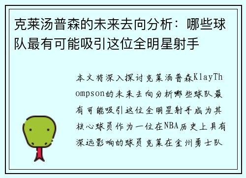 克莱汤普森的未来去向分析：哪些球队最有可能吸引这位全明星射手