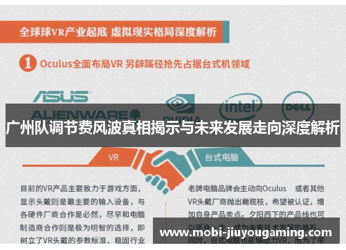 广州队调节费风波真相揭示与未来发展走向深度解析