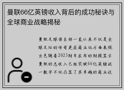 曼联66亿英镑收入背后的成功秘诀与全球商业战略揭秘