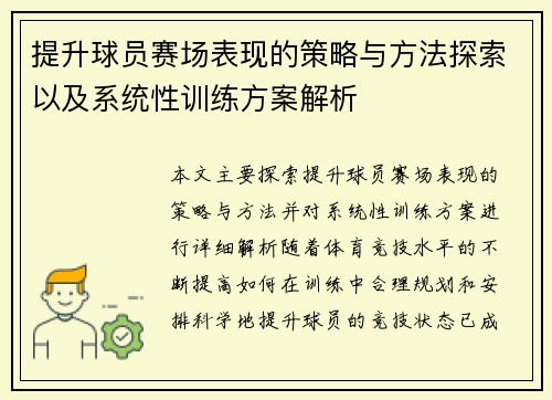 提升球员赛场表现的策略与方法探索以及系统性训练方案解析