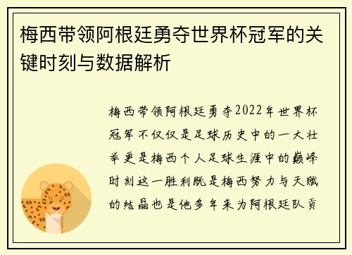 梅西带领阿根廷勇夺世界杯冠军的关键时刻与数据解析