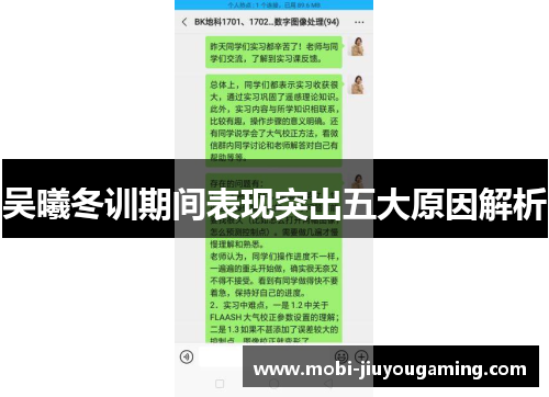 吴曦冬训期间表现突出五大原因解析