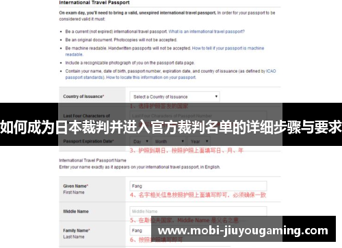 如何成为日本裁判并进入官方裁判名单的详细步骤与要求