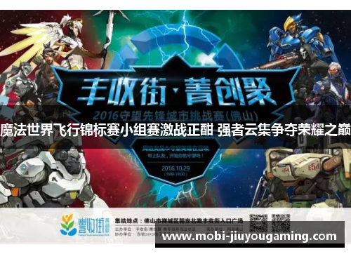 魔法世界飞行锦标赛小组赛激战正酣 强者云集争夺荣耀之巅