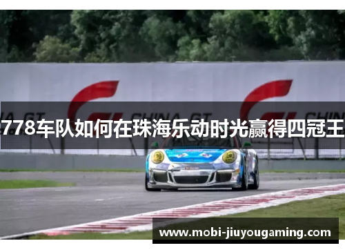 778车队如何在珠海乐动时光赢得四冠王