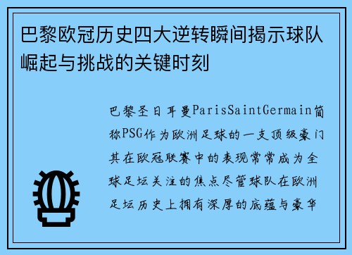 巴黎欧冠历史四大逆转瞬间揭示球队崛起与挑战的关键时刻