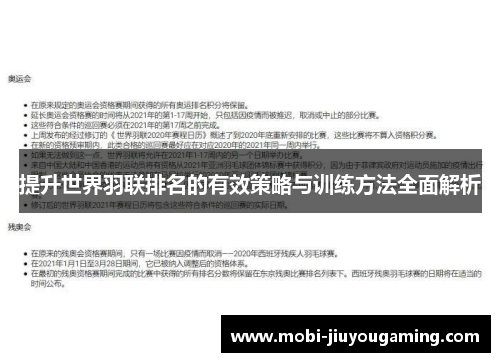 提升世界羽联排名的有效策略与训练方法全面解析