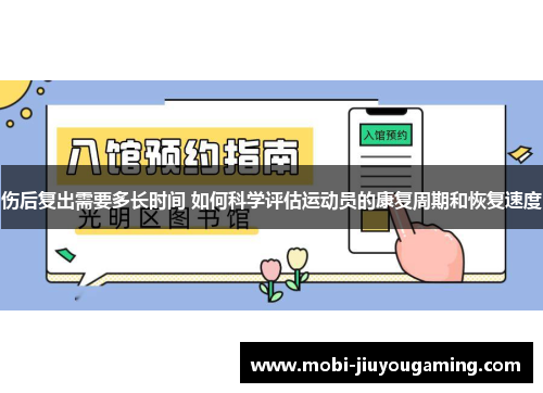 伤后复出需要多长时间 如何科学评估运动员的康复周期和恢复速度