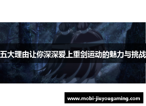 五大理由让你深深爱上重剑运动的魅力与挑战