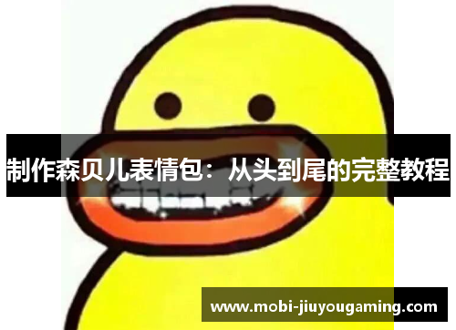 制作森贝儿表情包：从头到尾的完整教程