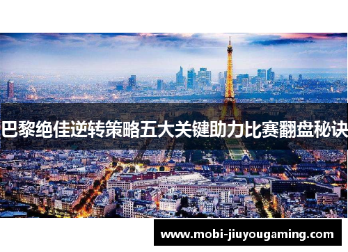 巴黎绝佳逆转策略五大关键助力比赛翻盘秘诀