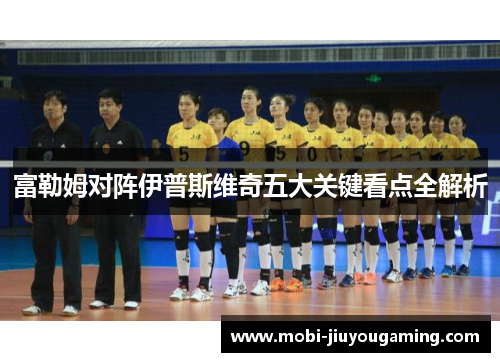 富勒姆对阵伊普斯维奇五大关键看点全解析