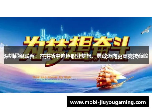 深圳超级联赛：在拼搏中追逐职业梦想，勇敢迈向更高竞技巅峰