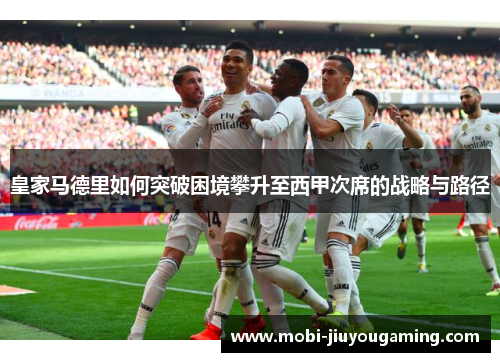 皇家马德里如何突破困境攀升至西甲次席的战略与路径