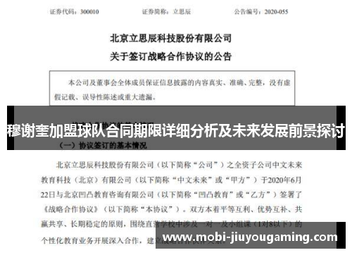 穆谢奎加盟球队合同期限详细分析及未来发展前景探讨