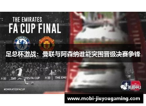 足总杯激战：曼联与阿森纳谁能突围晋级决赛争锋