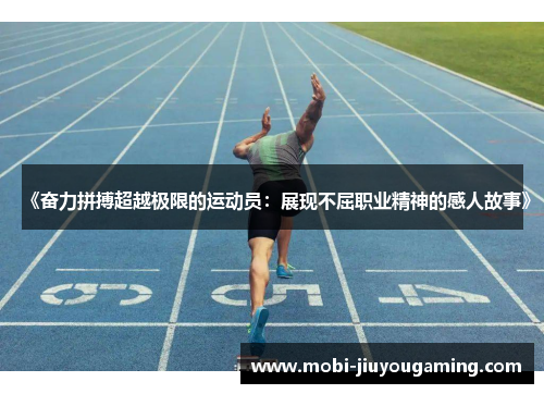 《奋力拼搏超越极限的运动员：展现不屈职业精神的感人故事》