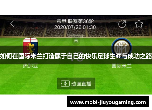 如何在国际米兰打造属于自己的快乐足球生涯与成功之路