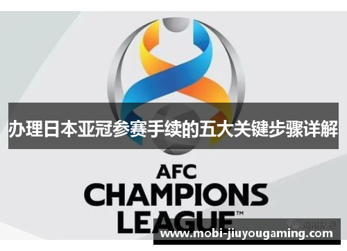 办理日本亚冠参赛手续的五大关键步骤详解