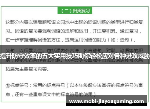提升防守效率的五大实用技巧助你轻松应对各种进攻威胁