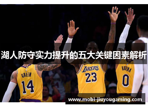 湖人防守实力提升的五大关键因素解析