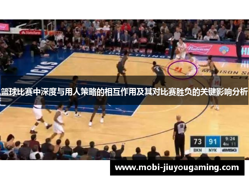 篮球比赛中深度与用人策略的相互作用及其对比赛胜负的关键影响分析