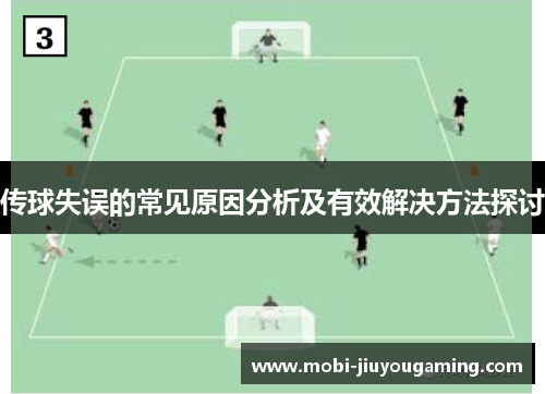 传球失误的常见原因分析及有效解决方法探讨