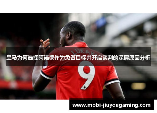 皇马为何选择阿诺德作为免签目标并开启谈判的深层原因分析