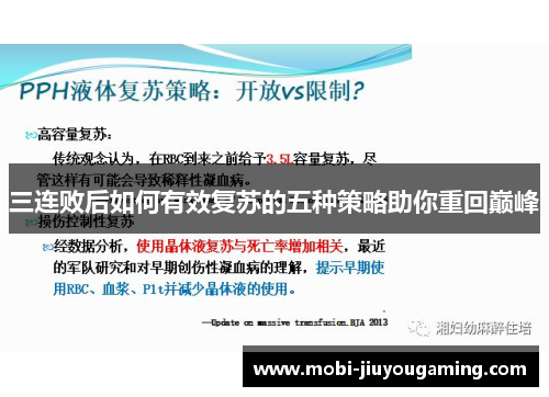 三连败后如何有效复苏的五种策略助你重回巅峰