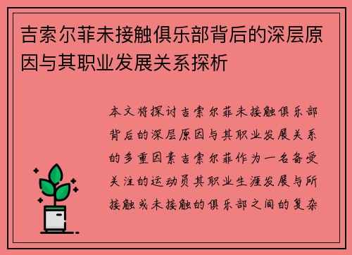 吉索尔菲未接触俱乐部背后的深层原因与其职业发展关系探析