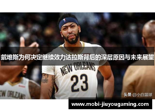 戴维斯为何决定继续效力达拉斯背后的深层原因与未来展望