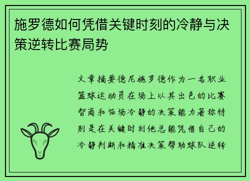 施罗德如何凭借关键时刻的冷静与决策逆转比赛局势