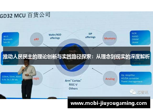 推动人民民主的理论创新与实践路径探索：从理念到现实的深度解析