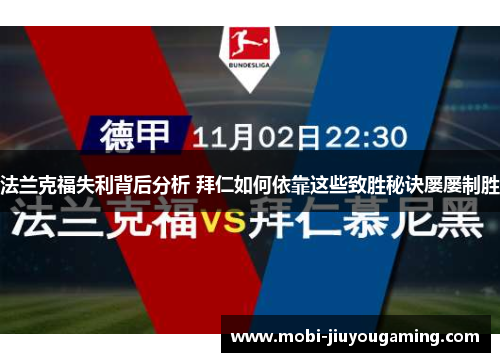 法兰克福失利背后分析 拜仁如何依靠这些致胜秘诀屡屡制胜