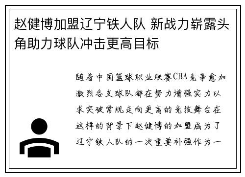 赵健博加盟辽宁铁人队 新战力崭露头角助力球队冲击更高目标